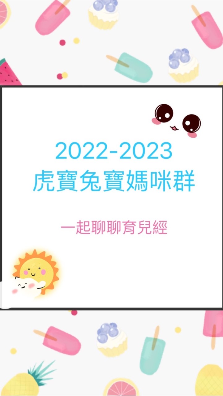 2022-2023虎寶🐯兔寶🐰媽咪群