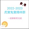 2022-2023虎寶🐯兔寶🐰媽咪群