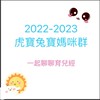 2022-2023虎寶🐯兔寶🐰媽咪群