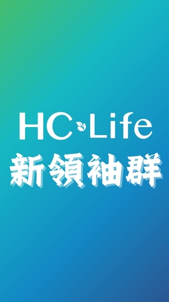 HC-Life 新領袖群2.0