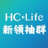 HC-Life 新領袖群2.0