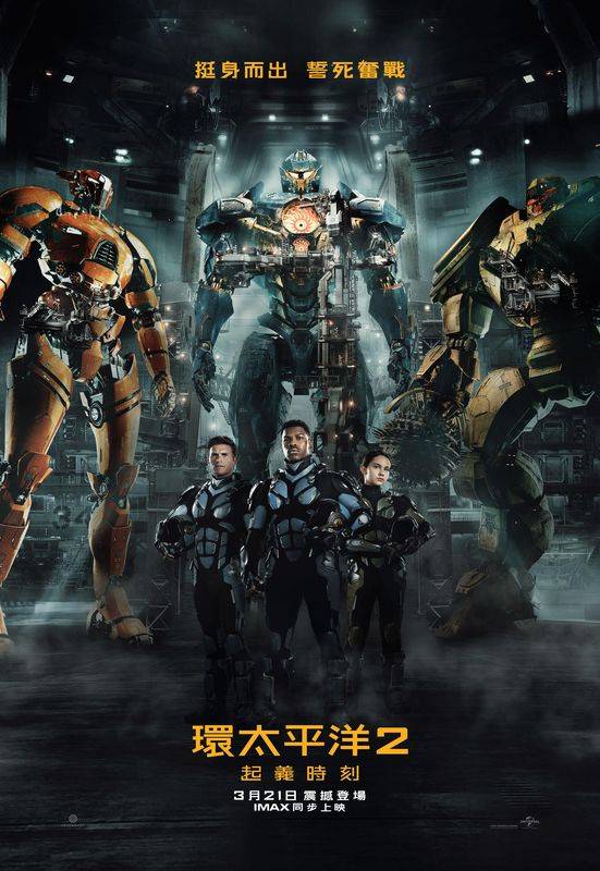 環太平洋2：起義時刻Pacific Rim Uprising】超帥機甲獵人！規模更大的