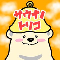 サウナノトリコ