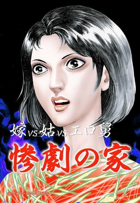 【2話無料】嫁vs姑vsエロ舅 惨劇の家｜無料マンガ｜line マンガ 5174