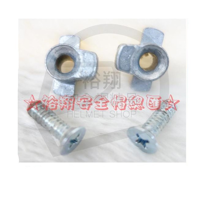 ZEUS 瑞獅 611 611E 專用鏡座(銀色)螺絲 罩安全帽配件 (單顆)《裕翔》