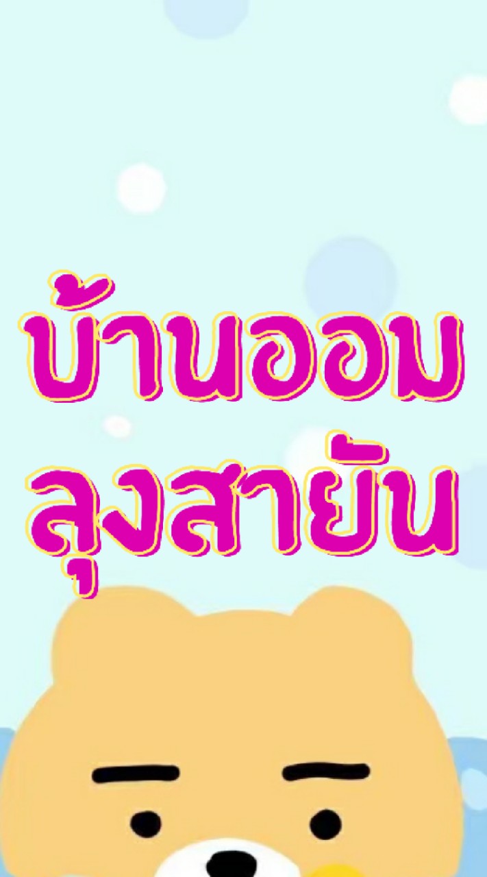 OpenChat ลุงสายันออมเงินราย1-10วัน💜🎉