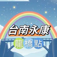 禾日🍀永康龍橋點
