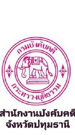 สบจ.ปทุมธานี