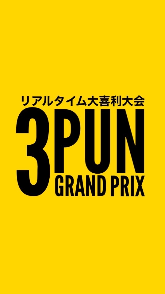 3分大喜利大会🤣⏰3PUN GRAND PRIXのオープンチャット