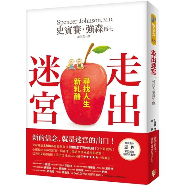 走出迷宮：尋找人生新乳酪。全球熱賣2800萬冊經典寓言《誰搬走了我的乳酪？》全新