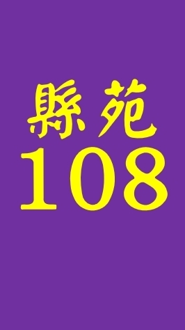 縣苑108班