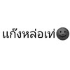 เเก๊งหล่อเท่🌚