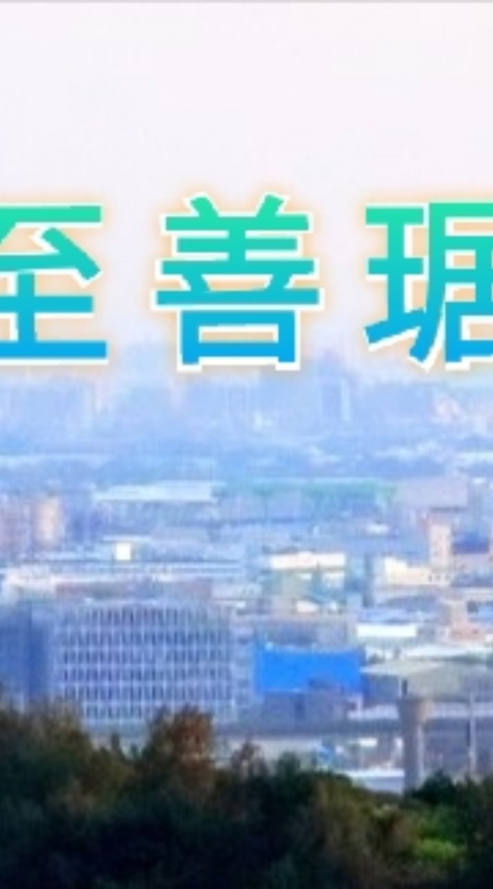 至善琚已購戶(A10山鼻重劃區）
