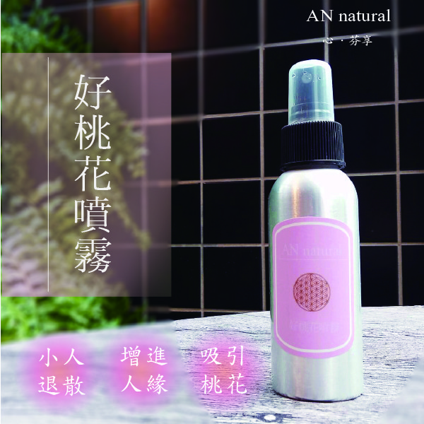 【AN natural】 好桃花精油噴霧