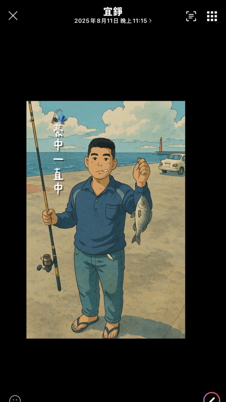 豪中一直中🎣
