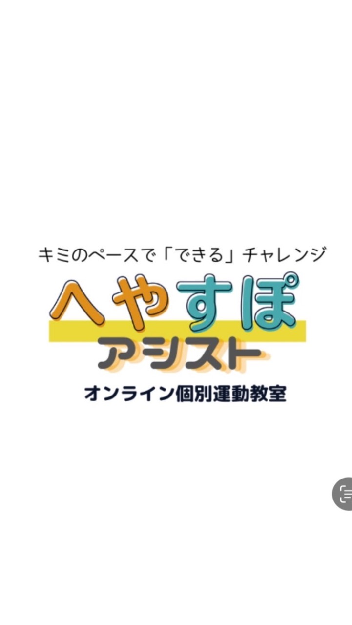 【支援者向け】へやすぽアシスト情報発信ルーム