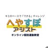 【支援者向け】へやすぽアシスト情報発信ルーム