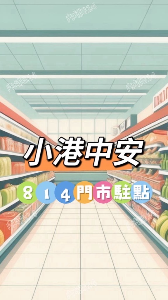 小港中安814🍀禾日餐車駐點