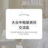 💫台中租屋小宇宙 🪐