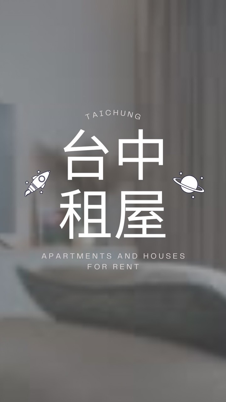💫台中租屋小宇宙🪐