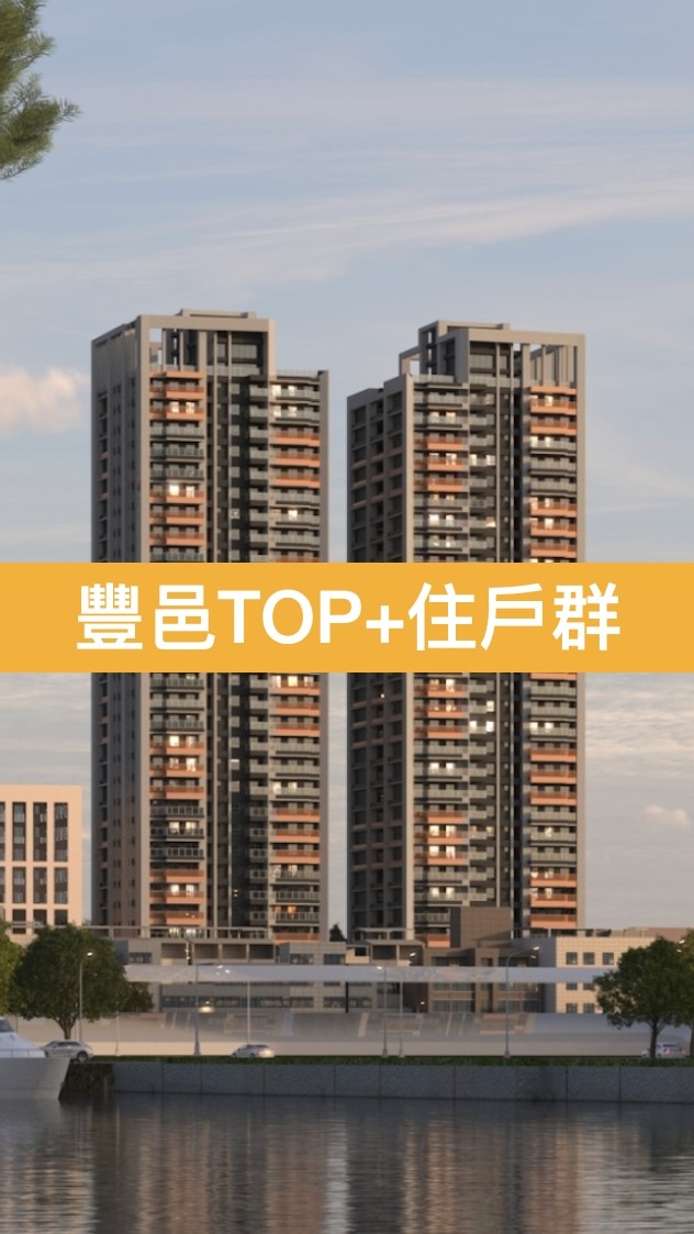 豐邑|高雄|豐邑TOP+ |住戶群組