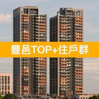 豐邑|高雄|豐邑TOP+ |住戶群組