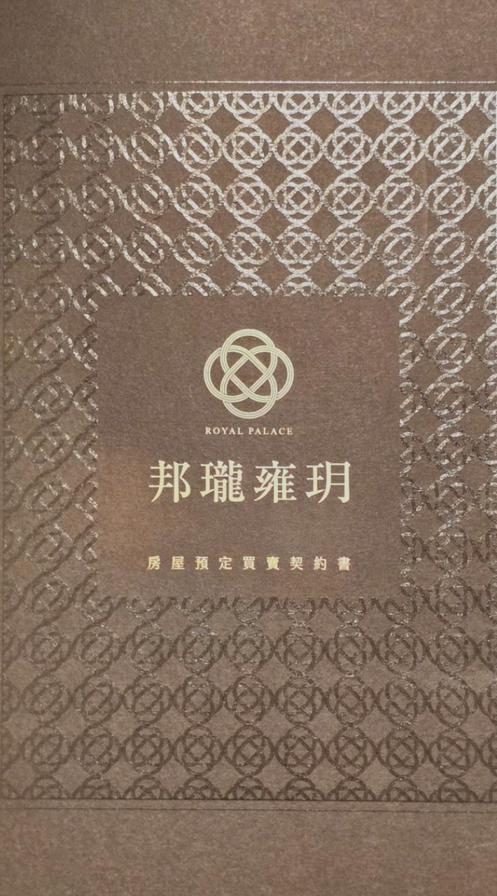 邦瓏雍玥已購戶(需合約審核)