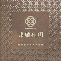 邦瓏雍玥已購戶(需合約審核)