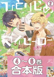 【合本版】ひとりじめマイヒーロー