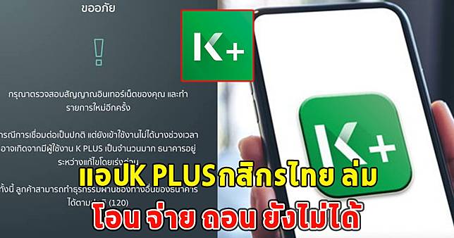 แอปK Plusกสิกรไทย ล่ม โอน จ่าย ถอน ยังไม่ได้ | News In Thailand | Line Today