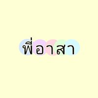 พี่อาสา