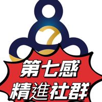 精進人生一起來#第七感