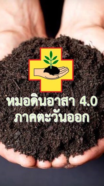 หมอดินอาสา4.0ภาคตะวันออก