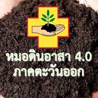 หมอดินอาสา4.0ภาคตะวันออก