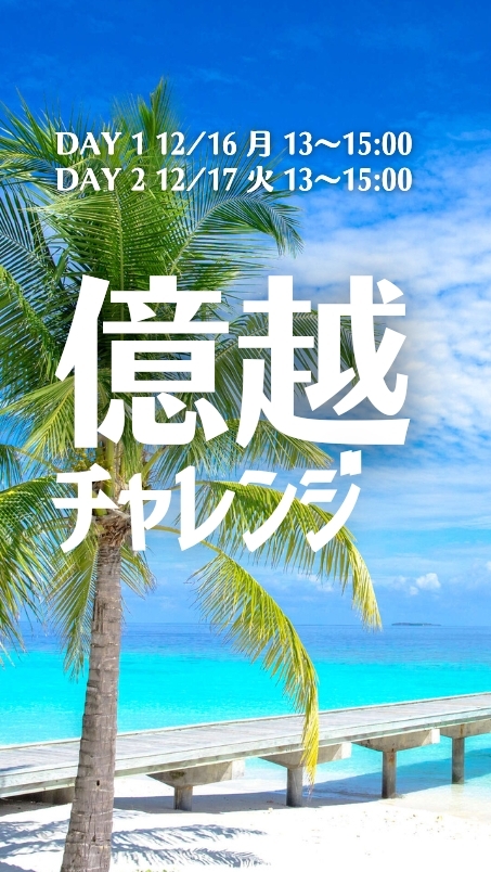 【12/16月17火13時〜】億越えAIシンギュラリティチャレンジ