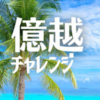 【12/16月17火13時〜】億越えAIシンギュラリティチャレンジ