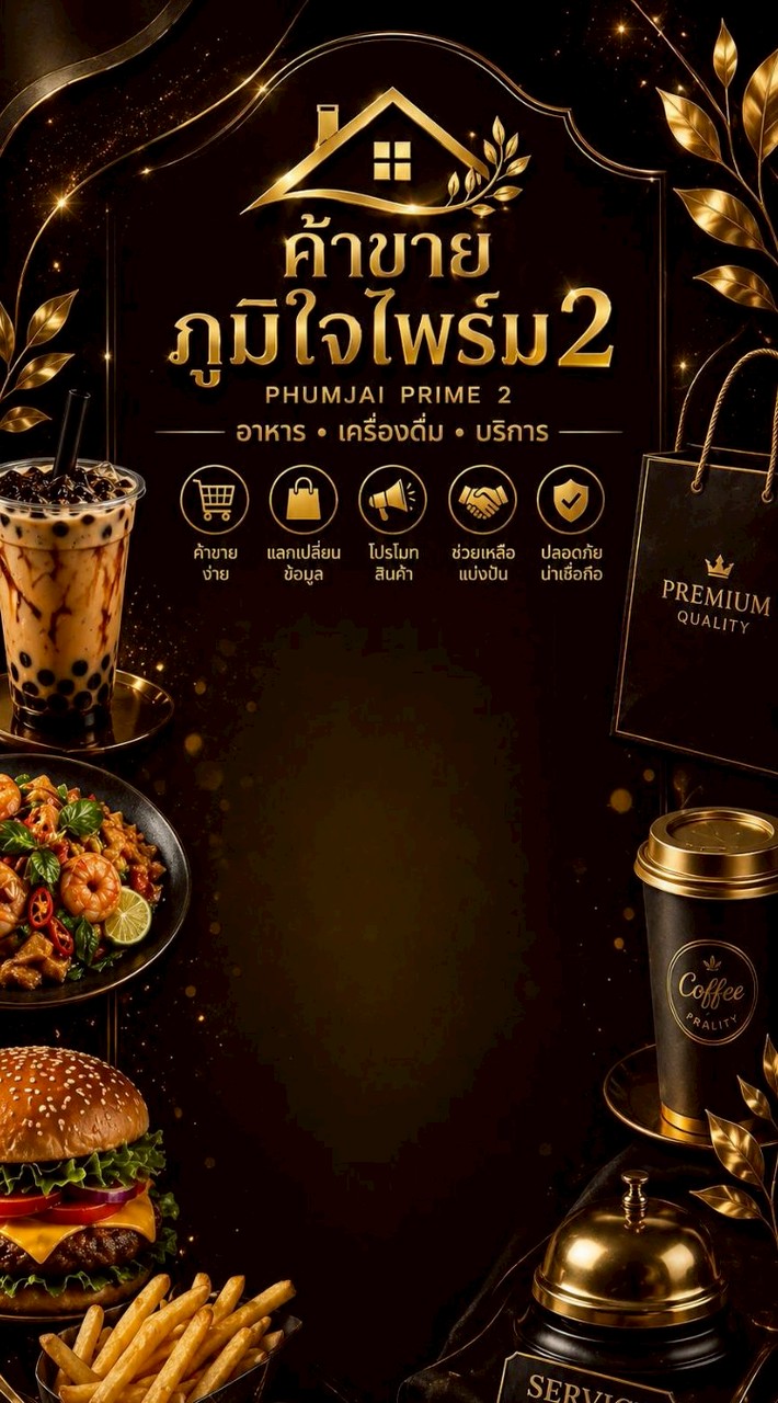 ภูมิใจไพร์ม2 (ขายของ)