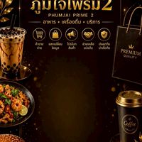 ภูมิใจไพร์ม2 (ขายของ)