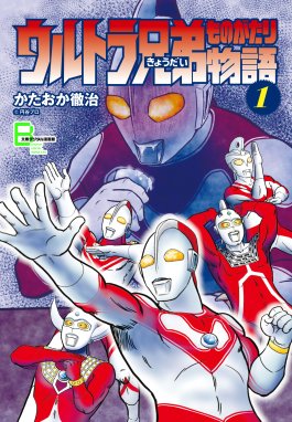 ウルトラ兄弟物語 無料マンガ Line マンガ