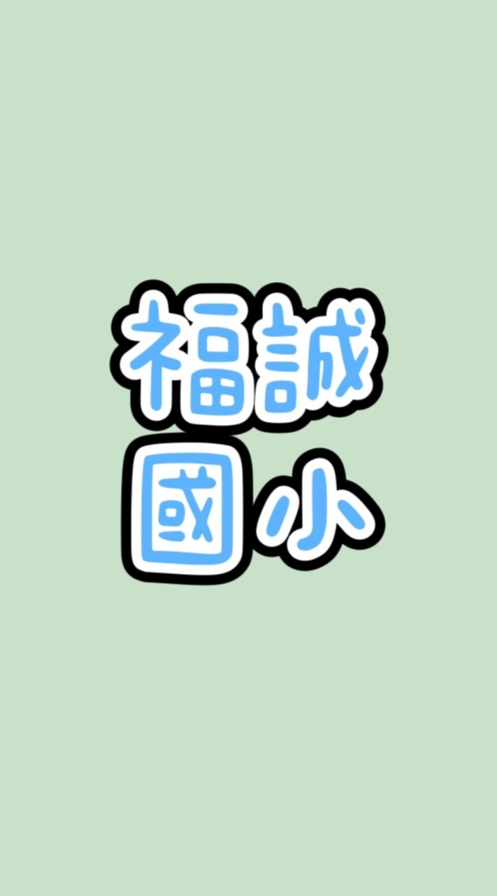 高雄福誠國小家長群