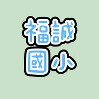 高雄福誠國小家長群