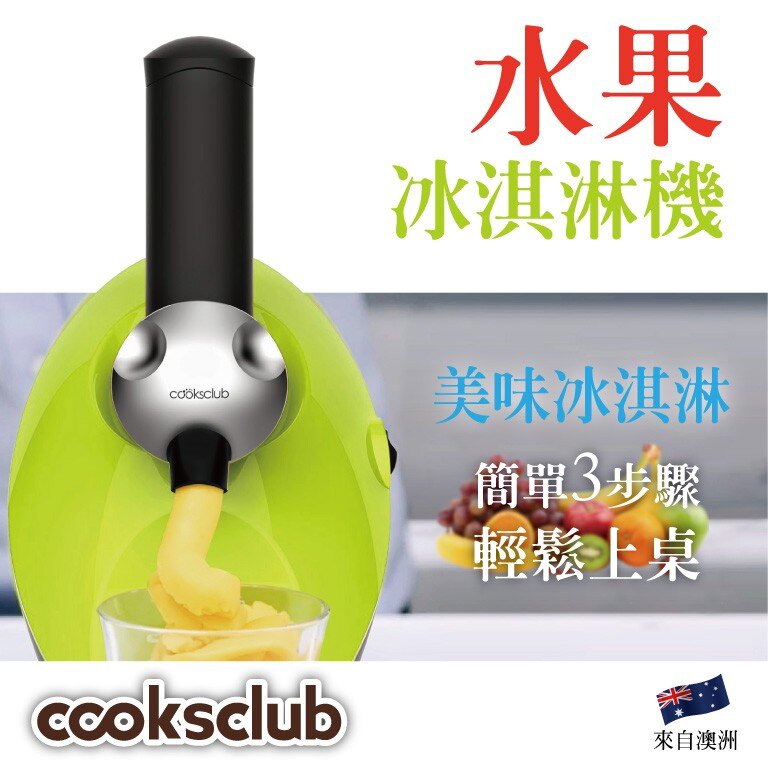 消暑聖品【COOKSCLUB】水果冰淇淋機 綠 冰棒 一機多用 冰淇淋/雪泥/雪糕/冰品 低熱量 市場唯一馬達保固三年