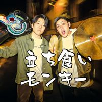 シンバルモンキーの立ち喰いうどん