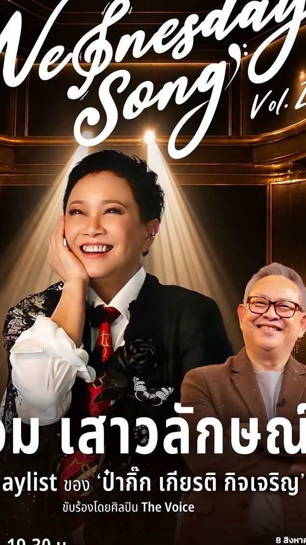 Wednesday Song แอม เสาวลักษณ์