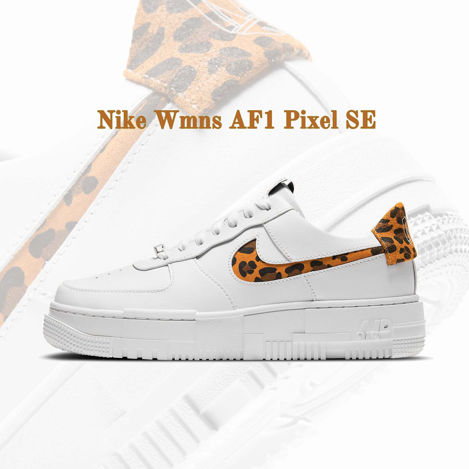 Nike 休閒鞋 Wmns AF1 Pixel SE Air Force 1 豹紋 小白鞋 女鞋 CV8481-100