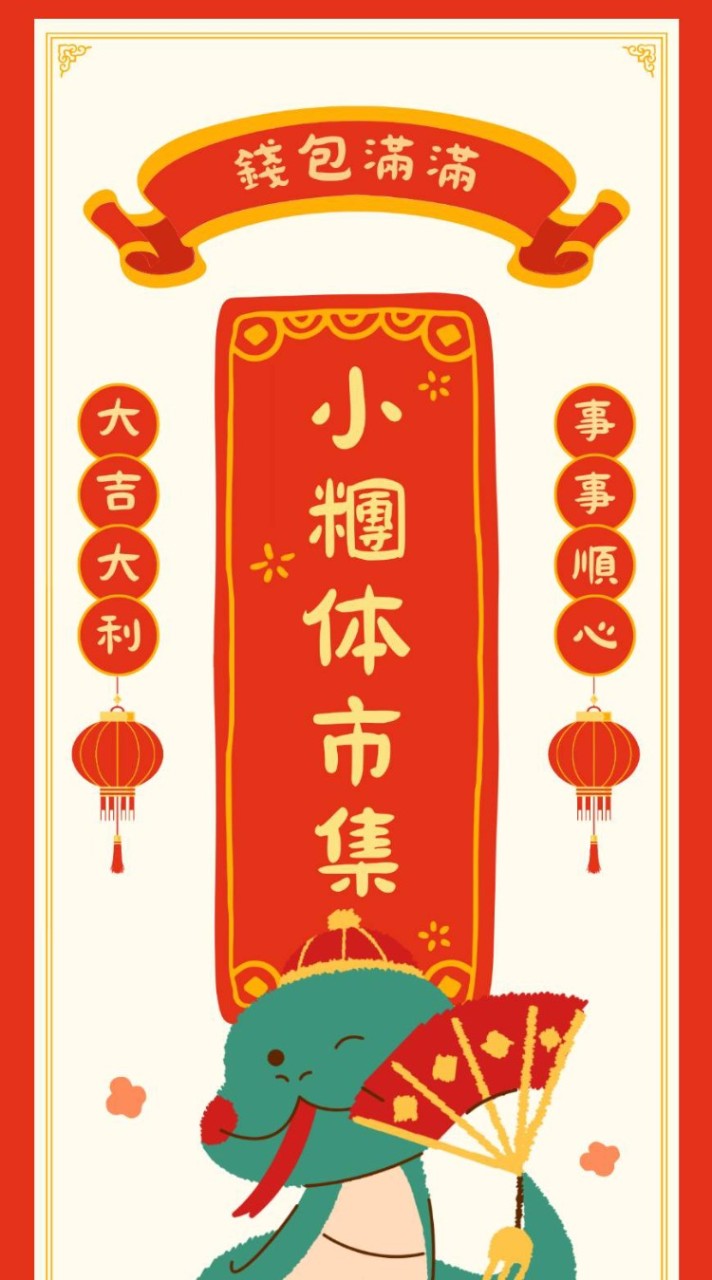 小糰体市集