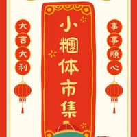 小糰体市集