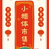 小糰体市集