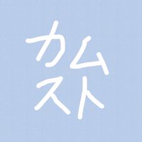 カムスト（VIP様）