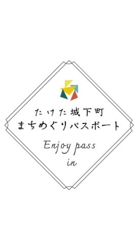 たけた城下町まちめぐりパスポート加盟店
